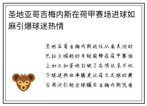 圣地亚哥吉梅内斯在荷甲赛场进球如麻引爆球迷热情