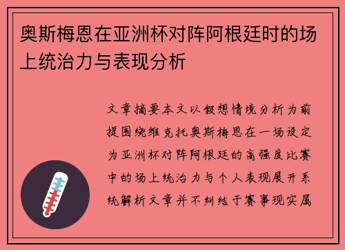 奥斯梅恩在亚洲杯对阵阿根廷时的场上统治力与表现分析