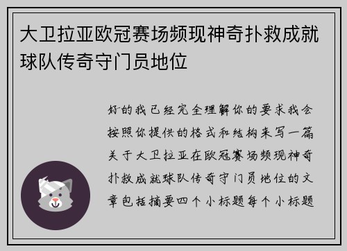 大卫拉亚欧冠赛场频现神奇扑救成就球队传奇守门员地位
