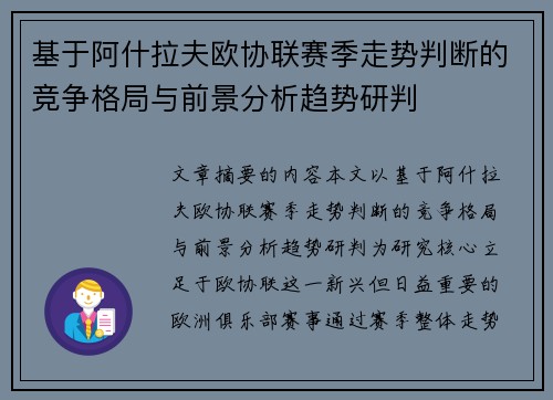 基于阿什拉夫欧协联赛季走势判断的竞争格局与前景分析趋势研判 基于阿什拉夫欧协联赛季走势判断的竞争格局与前景分析趋势研判