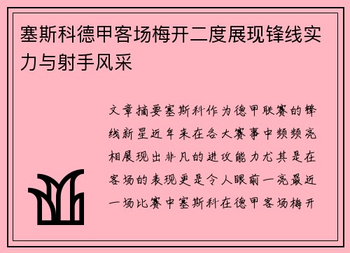 塞斯科德甲客场梅开二度展现锋线实力与射手风采 塞斯科德甲客场梅开二度展现锋线实力与射手风采
