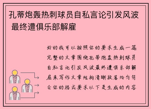 孔蒂炮轰热刺球员自私言论引发风波 最终遭俱乐部解雇 孔蒂炮轰热刺球员自私言论引发风波 最终遭俱乐部解雇