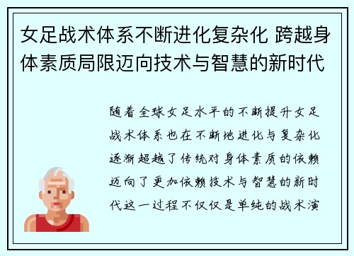女足战术体系不断进化复杂化 跨越身体素质局限迈向技术与智慧的新时代 女足战术体系不断进化复杂化 跨越身体素质局限迈向技术与智慧的新时代