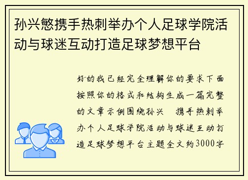 孙兴慜携手热刺举办个人足球学院活动与球迷互动打造足球梦想平台 孙兴慜携手热刺举办个人足球学院活动与球迷互动打造足球梦想平台