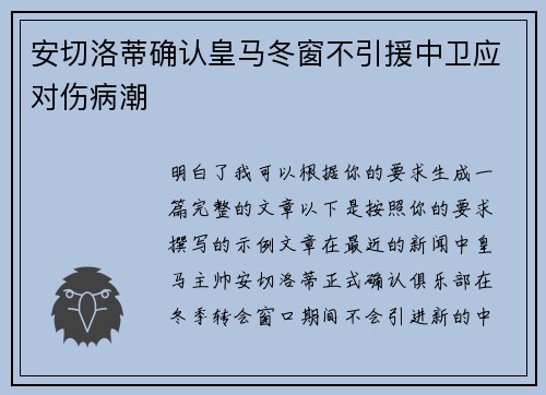 安切洛蒂确认皇马冬窗不引援中卫应对伤病潮