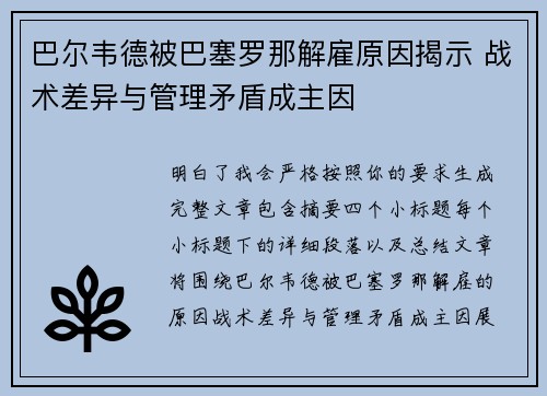 巴尔韦德被巴塞罗那解雇原因揭示 战术差异与管理矛盾成主因 巴尔韦德被巴塞罗那解雇原因揭示 战术差异与管理矛盾成主因