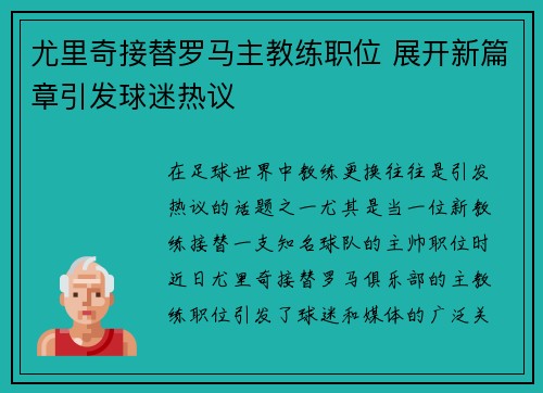 尤里奇接替罗马主教练职位 展开新篇章引发球迷热议 尤里奇接替罗马主教练职位 展开新篇章引发球迷热议