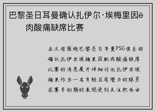 巴黎圣日耳曼确认扎伊尔·埃梅里因肌肉酸痛缺席比赛 巴黎圣日耳曼确认扎伊尔·埃梅里因肌肉酸痛缺席比赛