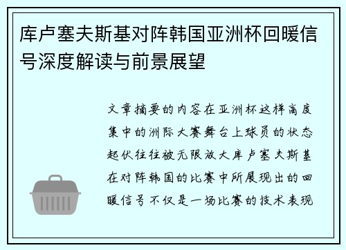 库卢塞夫斯基对阵韩国亚洲杯回暖信号深度解读与前景展望 库卢塞夫斯基对阵韩国亚洲杯回暖信号深度解读与前景展望