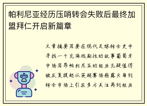 帕利尼亚经历压哨转会失败后最终加盟拜仁开启新篇章 帕利尼亚经历压哨转会失败后最终加盟拜仁开启新篇章