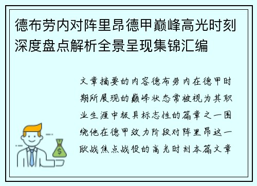 德布劳内对阵里昂德甲巅峰高光时刻深度盘点解析全景呈现集锦汇编 德布劳内对阵里昂德甲巅峰高光时刻深度盘点解析全景呈现集锦汇编