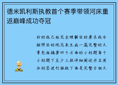 德米凯利斯执教首个赛季带领河床重返巅峰成功夺冠
