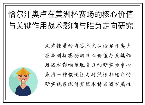 恰尔汗奥卢在美洲杯赛场的核心价值与关键作用战术影响与胜负走向研究 恰尔汗奥卢在美洲杯赛场的核心价值与关键作用战术影响与胜负走向研究
