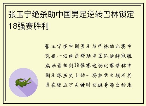 张玉宁绝杀助中国男足逆转巴林锁定18强赛胜利