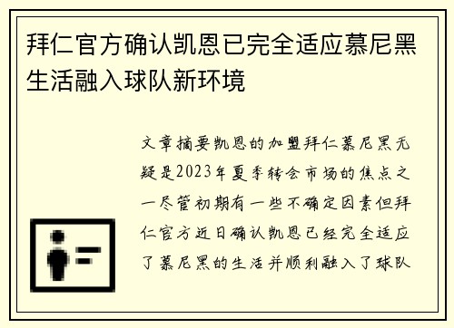 拜仁官方确认凯恩已完全适应慕尼黑生活融入球队新环境