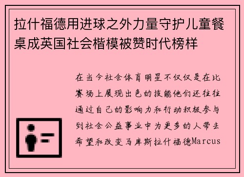拉什福德用进球之外力量守护儿童餐桌成英国社会楷模被赞时代榜样 拉什福德用进球之外力量守护儿童餐桌成英国社会楷模被赞时代榜样