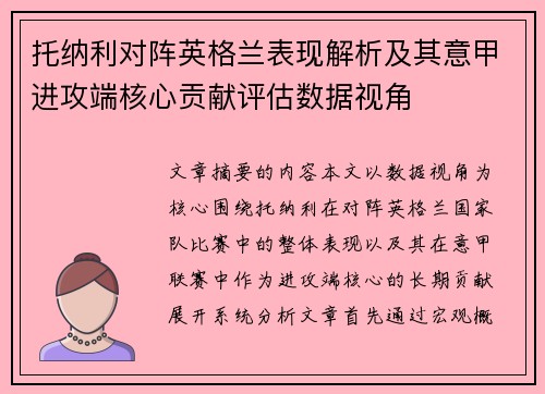 托纳利对阵英格兰表现解析及其意甲进攻端核心贡献评估数据视角