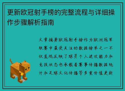 更新欧冠射手榜的完整流程与详细操作步骤解析指南 更新欧冠射手榜的完整流程与详细操作步骤解析指南