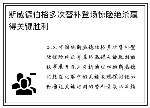 斯威德伯格多次替补登场惊险绝杀赢得关键胜利