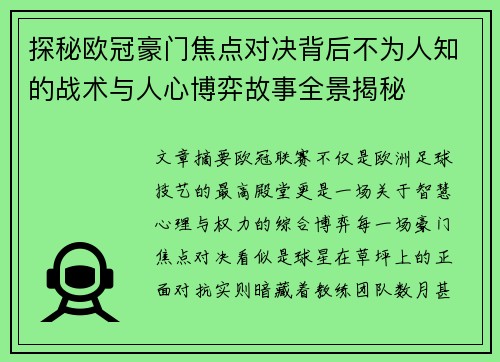 探秘欧冠豪门焦点对决背后不为人知的战术与人心博弈故事全景揭秘