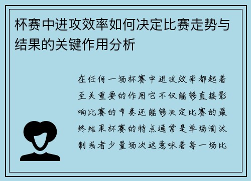 杯赛中进攻效率如何决定比赛走势与结果的关键作用分析 杯赛中进攻效率如何决定比赛走势与结果的关键作用分析