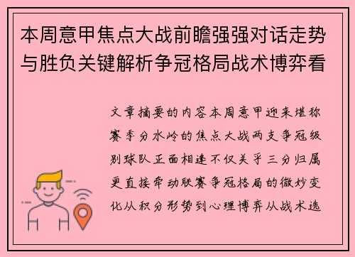 本周意甲焦点大战前瞻强强对话走势与胜负关键解析争冠格局战术博弈看点 本周意甲焦点大战前瞻强强对话走势与胜负关键解析争冠格局战术博弈看点