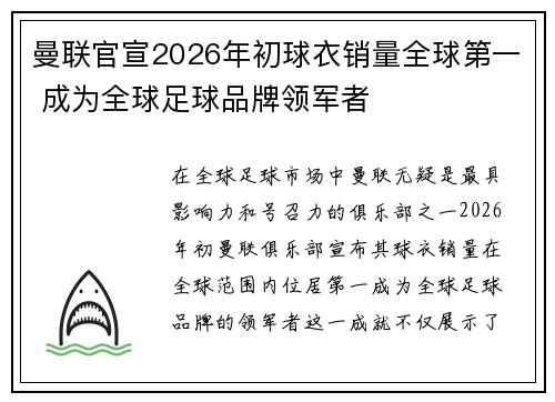 曼联官宣2026年初球衣销量全球第一 成为全球足球品牌领军者 曼联官宣2026年初球衣销量全球第一 成为全球足球品牌领军者