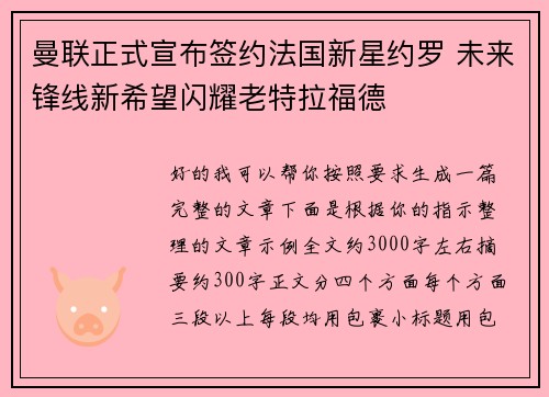 曼联正式宣布签约法国新星约罗 未来锋线新希望闪耀老特拉福德 曼联正式宣布签约法国新星约罗 未来锋线新希望闪耀老特拉福德