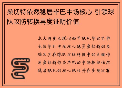 桑切特依然稳居毕巴中场核心 引领球队攻防转换再度证明价值 桑切特依然稳居毕巴中场核心 引领球队攻防转换再度证明价值