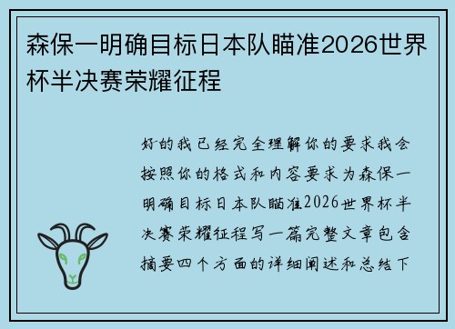 森保一明确目标日本队瞄准2026世界杯半决赛荣耀征程 森保一明确目标日本队瞄准2026世界杯半决赛荣耀征程