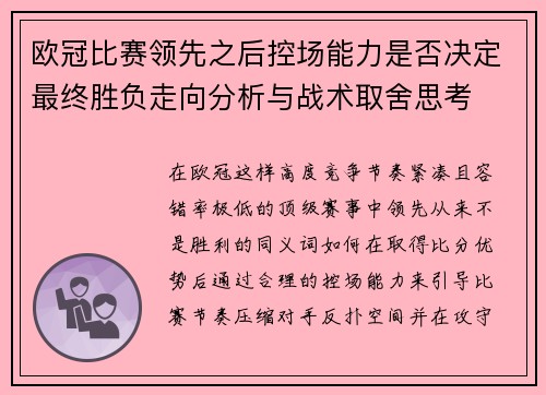 欧冠比赛领先之后控场能力是否决定最终胜负走向分析与战术取舍思考 欧冠比赛领先之后控场能力是否决定最终胜负走向分析与战术取舍思考