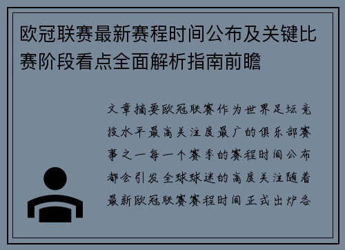 欧冠联赛最新赛程时间公布及关键比赛阶段看点全面解析指南前瞻 欧冠联赛最新赛程时间公布及关键比赛阶段看点全面解析指南前瞻