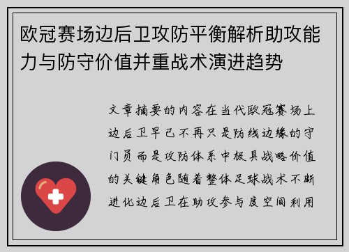 欧冠赛场边后卫攻防平衡解析助攻能力与防守价值并重战术演进趋势 欧冠赛场边后卫攻防平衡解析助攻能力与防守价值并重战术演进趋势