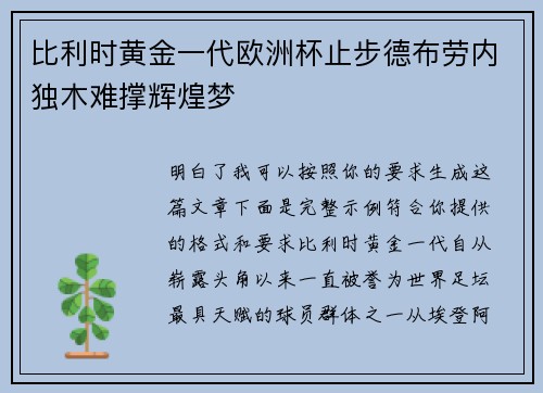 比利时黄金一代欧洲杯止步德布劳内独木难撑辉煌梦