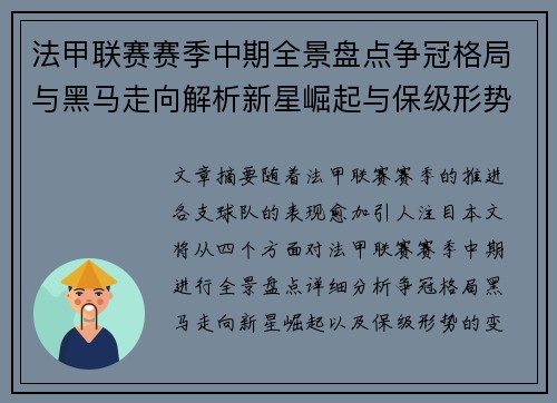 法甲联赛赛季中期全景盘点争冠格局与黑马走向解析新星崛起与保级形势观察 法甲联赛赛季中期全景盘点争冠格局与黑马走向解析新星崛起与保级形势观察