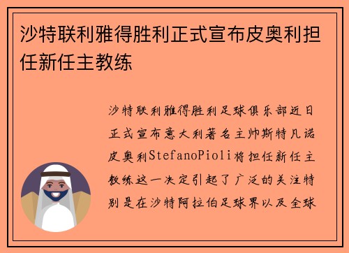 沙特联利雅得胜利正式宣布皮奥利担任新任主教练 沙特联利雅得胜利正式宣布皮奥利担任新任主教练
