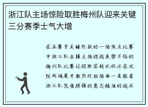 浙江队主场惊险取胜梅州队迎来关键三分赛季士气大增 浙江队主场惊险取胜梅州队迎来关键三分赛季士气大增