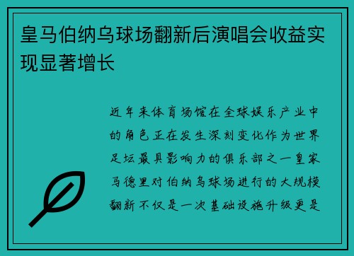 皇马伯纳乌球场翻新后演唱会收益实现显著增长 皇马伯纳乌球场翻新后演唱会收益实现显著增长