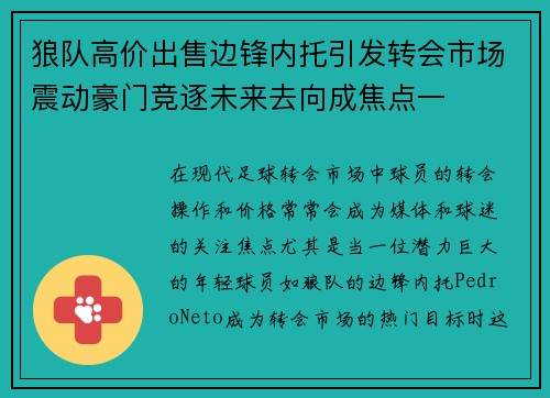 狼队高价出售边锋内托引发转会市场震动豪门竞逐未来去向成焦点一