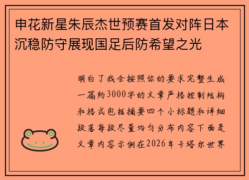 申花新星朱辰杰世预赛首发对阵日本沉稳防守展现国足后防希望之光 申花新星朱辰杰世预赛首发对阵日本沉稳防守展现国足后防希望之光