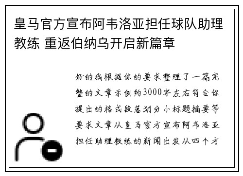 皇马官方宣布阿韦洛亚担任球队助理教练 重返伯纳乌开启新篇章 皇马官方宣布阿韦洛亚担任球队助理教练 重返伯纳乌开启新篇章