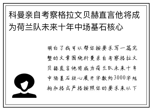 科曼亲自考察格拉文贝赫直言他将成为荷兰队未来十年中场基石核心 科曼亲自考察格拉文贝赫直言他将成为荷兰队未来十年中场基石核心