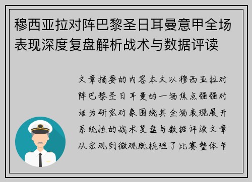 穆西亚拉对阵巴黎圣日耳曼意甲全场表现深度复盘解析战术与数据评读 穆西亚拉对阵巴黎圣日耳曼意甲全场表现深度复盘解析战术与数据评读