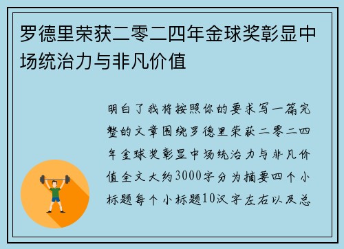 罗德里荣获二零二四年金球奖彰显中场统治力与非凡价值 罗德里荣获二零二四年金球奖彰显中场统治力与非凡价值