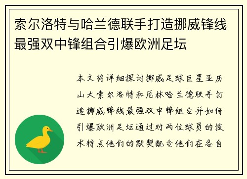 索尔洛特与哈兰德联手打造挪威锋线最强双中锋组合引爆欧洲足坛