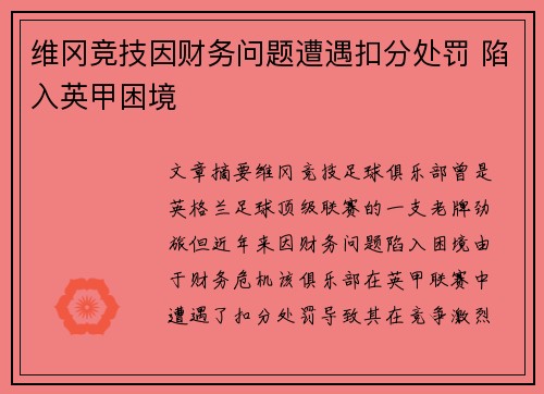 维冈竞技因财务问题遭遇扣分处罚 陷入英甲困境 维冈竞技因财务问题遭遇扣分处罚 陷入英甲困境