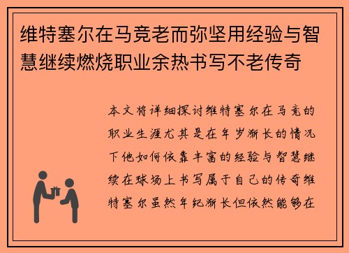 维特塞尔在马竞老而弥坚用经验与智慧继续燃烧职业余热书写不老传奇 维特塞尔在马竞老而弥坚用经验与智慧继续燃烧职业余热书写不老传奇