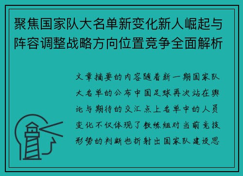 聚焦国家队大名单新变化新人崛起与阵容调整战略方向位置竞争全面解析 聚焦国家队大名单新变化新人崛起与阵容调整战略方向位置竞争全面解析