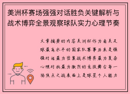 美洲杯赛场强强对话胜负关键解析与战术博弈全景观察球队实力心理节奏 美洲杯赛场强强对话胜负关键解析与战术博弈全景观察球队实力心理节奏