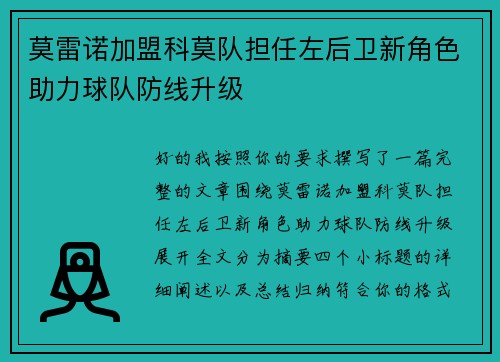 莫雷诺加盟科莫队担任左后卫新角色助力球队防线升级 莫雷诺加盟科莫队担任左后卫新角色助力球队防线升级